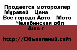 Продается мотороллер Муравей › Цена ­ 30 000 - Все города Авто » Мото   . Челябинская обл.,Аша г.